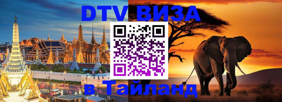 VISA в Тайланд для удалёнщиков 