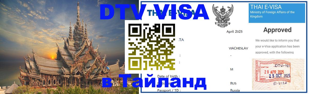 Стоимость и условия DTV визы — оформление в Таиланд под ключ - Ессентуки  20.11.2025 