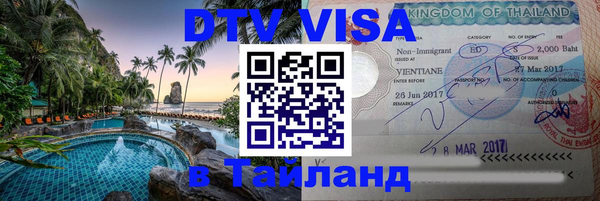 Цены на DTV визу в Таиланд — пакеты услуг, достаточно даже паспорта - Ессентуки 